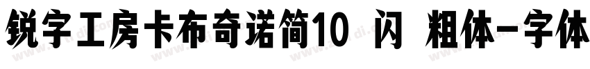 锐字工房卡布奇诺简10 闪 粗体字体转换